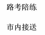 【路考陪练】【市内接送】