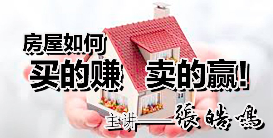 房屋如何买的赚，卖的赢!    主讲---张皓鸣