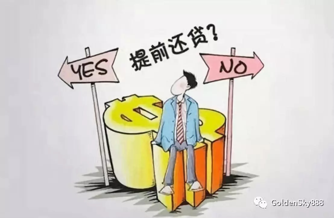 房贷到底该不该提前还？