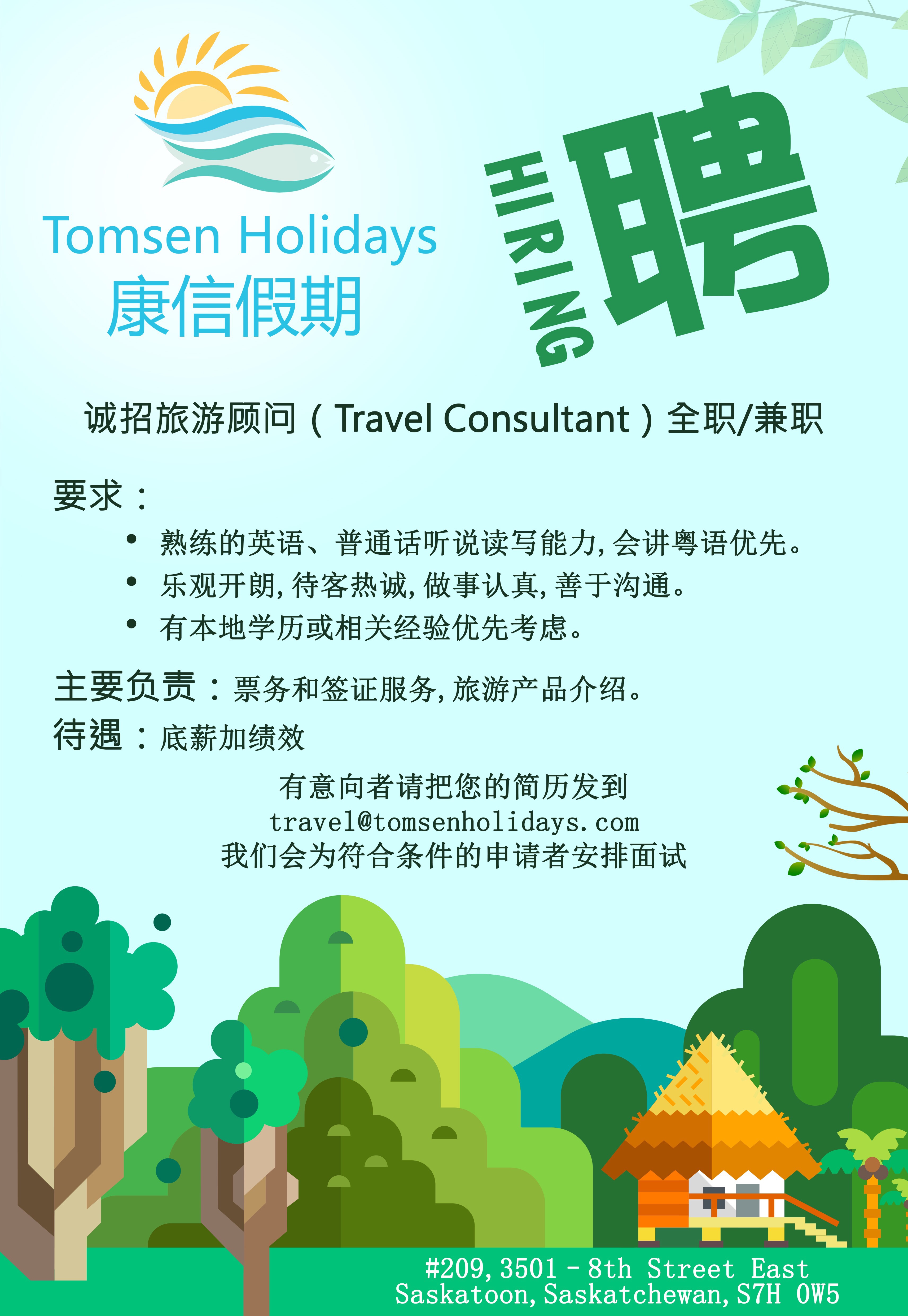 招聘旅游顾问
