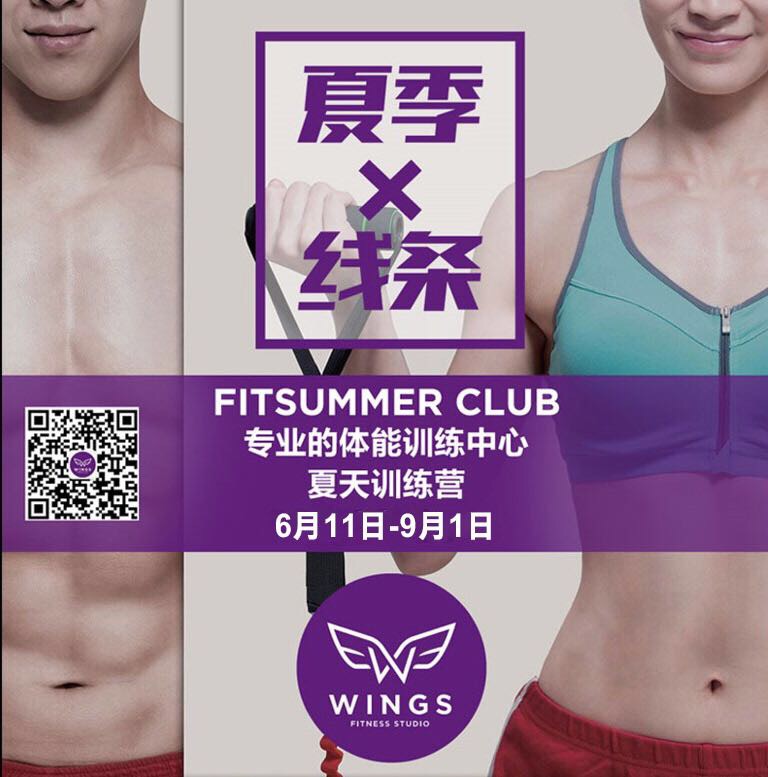 WFS【夏天”榨脂”训练营】全城招募型男靓女